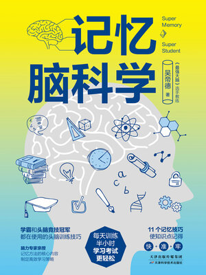 cover image of 记忆脑科学